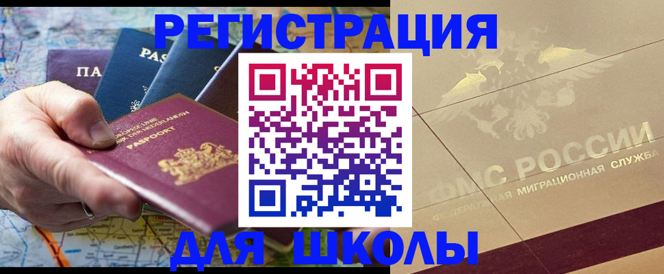 прописка для школы в Полярном